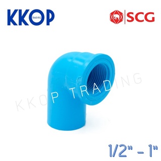 ข้องอเกลียวใน 90 พีวีซี PVC สีฟ้า หนา SCG เอสซีจี ขนาด 1/2" - 1"