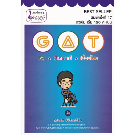Chulabook GAT คิด วิเคราะห์ เชื่อมโยง (9786165721776) สุรเชษฐ์ พิชิตพงศ์เผ่า (อ.ยู)