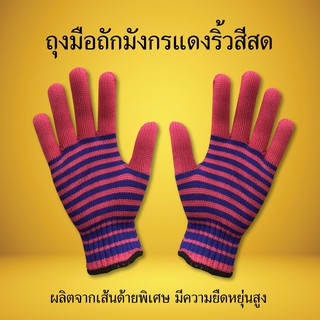 ถุงมือถักมังกรแดงริ้วสีสด คละสี ถุงมือผ้า ถุงมือการเกษตร ถุงมืออเนกประสงค์