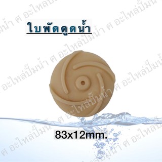 ใบพัดดูดน้ำ( ขนาด83x12mm.) ใช้สำหรับปั๊มแช่,ปั๊มหอยโข่งไฟฟ้า และปั๊มทั่วไป ที่มีขนาดเท่ากัน