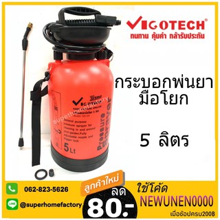 VIGOTECH ถังพ่นยา 5 ลิตร รุ่น HD-5A กระบอกพ่นยา กระบอกฉีดยาถังฉีดยามือโยก กระบอกฉีดยามือโยก 5L