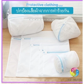 Eos Center ถุงซักผ้า เนื้อละเอียด ถุงซักถนอมผ้า laundry bag