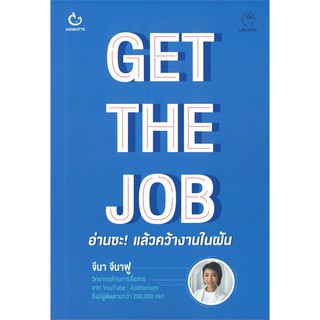 GET THE JOB อ่านซะ! แล้วคว้างานในฝัน