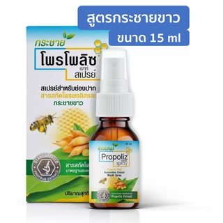 Propoliz Mouth Spray สูตรกระชายขาว โพรโพลิส สเปรย์พ่นคอ สูตรใหม่ ผสมกระชายขาวขนาด 15 ml