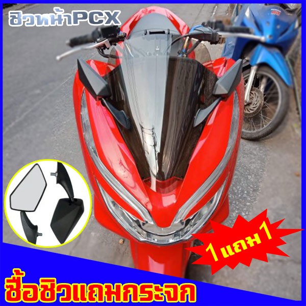 PCX ชิวหน้าPcx 2018-2020 พร้อมกระจกฟรี!! บังลม อุปกรณ์แต่งpcx ชิวหน้าแถมกระจก