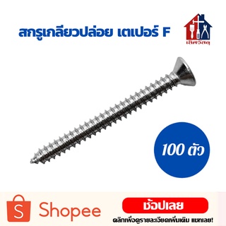 สกรูปลายแหลมหัว F (100ตัว) เกลียวปล่อย หัวเตเปอร์ สกรู สกรูเกลียวปล่อย สกรูเกลียว หัวจม