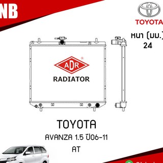 ADR หม้อน้ำ TOYOTA AVANZA 1.5 ปี 2006-2011 AT (เกียร์ออโต้) หม้อน้ำอลูมิเนียม ฝาพลาสติก หม้อน้ำรถยนต์