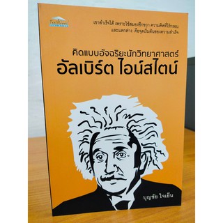 คิดแบบอัจฉริยะนักวิทยาศาสตร์ อัลเบิร์ต ไอน์สไตน์