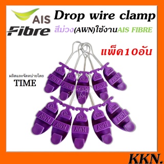 แพ็ค10ตัว ดรอปวายแคมป์ (สีม่วง AWN)(ตุ๊กตาแขวนยึดสายสลิง)Drop wire Clampใช้งานAIS