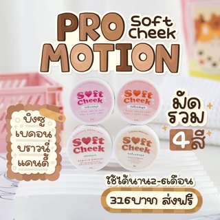 วิปปิ้งบรัชมูส soft cheek velenta