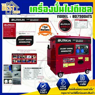 BURKIN เครื่องปั่นไฟ ดีเซล รุ่น BD-7900ATS มี ATS ในตัว เครื่องยนต์ 4จังหวะ 7900วัตต์ 14HP (กุญแจสตาร์จ) ปั่นไฟ