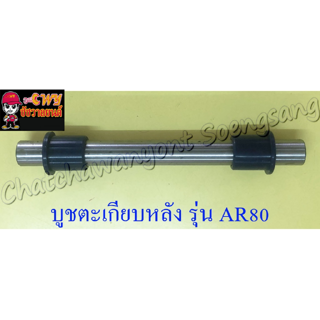 บูชตะเกียบหลัง(สวิงอาร์ม) AR80 แบบเดิมติดรถ (3693)