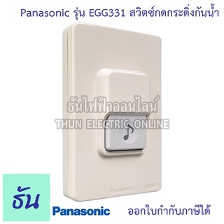 Panasonic รุ่น EGG331 สวิตซ์กดกระดิ่งกันน้ำ สวิตซ์กระดิ่ง สวิตซ์กระดิ่งไฟฟ้า กันน้ำ สวิตซ์ออด ออด พานาโซนิค กระดิ่ง พานา ของแท้ 100% ธันไฟฟ้า