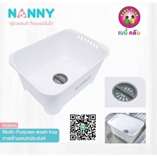 NANNY แนนนี่ อ่างล้างขวดนม เอนกประสงค์แนนนี่  ขนาด:  24.8 x 34.7 x 17.5 cm