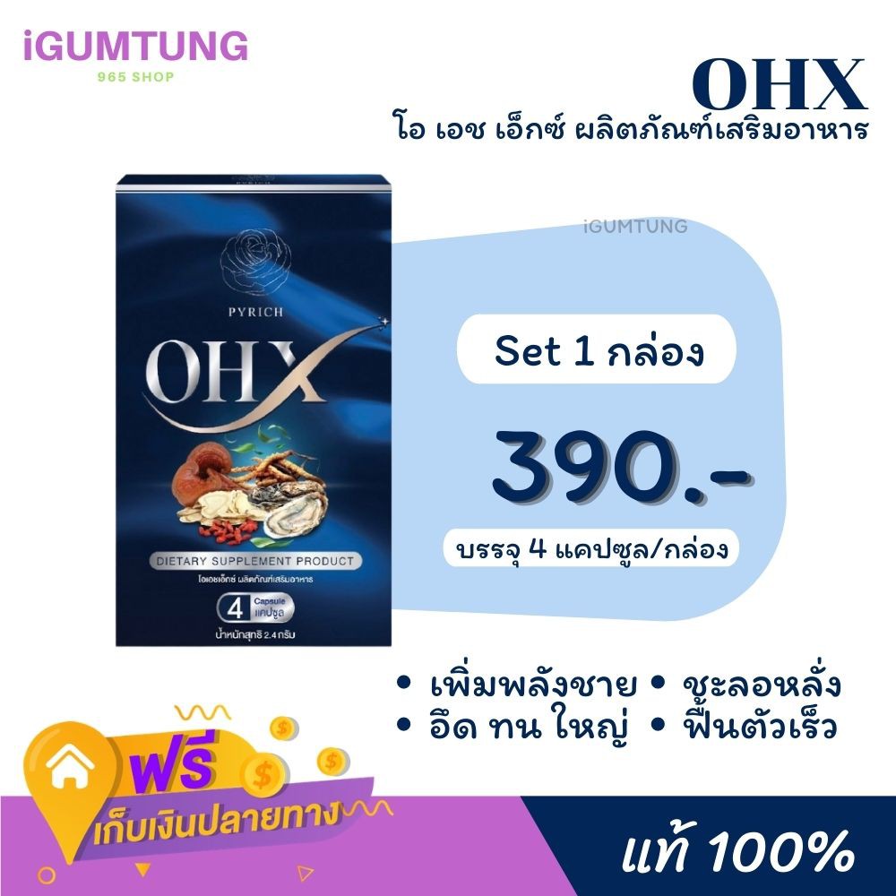 (ส่งฟรี!! ไม่ต้องมีโค๊ด) OHX 100% เพิ่มสมรรถภาพทางเพศ เพิ่มขนาดสมุนไพรเพื่อสุขภาพ อึด ทน ไวอาก้าผู้ช