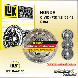 LUK ผ้าคลัทช์ สำหรับ HONDA CIVIC (FD) 1.8 05-12 รุ่นเครื่อง R18A ขนาด 8.5 (122 0447 10)