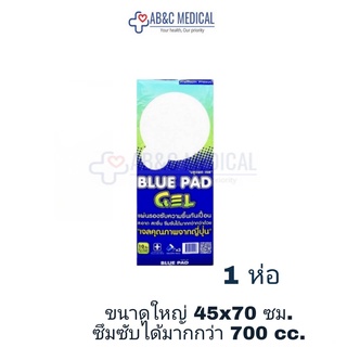 Blue pad gel แผ่นรองซับ (1 ห่อ) ขนาด L 45 x 70 cm. บลูแพด 10ชิ้น/ห่อ