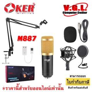 OKER M887 ไมค์โครโฟน คอนเด็นเซอร์ + USB Sound card OKER M887 CONDENSER MICROPHONE ไมค์คอนเดนเซอร์ ของแท้100%