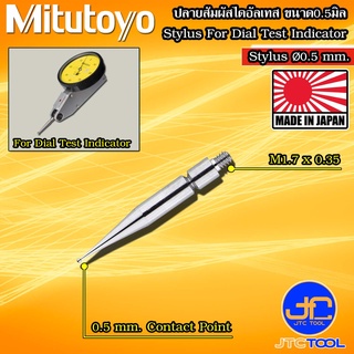 Mitutoyo ปลายสัมผัสไดอัลเทส ขนาด 0.5มิล - Contact Point for Dial Test Indicator Size 0.5mm.