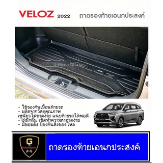 ถาดรองท้ายเอนกประสงค์ Toyota Veloz ปี2022-ปัจจุบัน