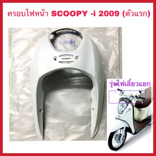 ครอบไฟหน้า บังลมหน้า SCOOPY-i ตัวแรก (2009-2010) ไฟเลี้ยวแยก