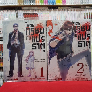 (แบบจัดเซต) โคตรทรชนคนแปรธาตุ เล่มที่ 1-2 หนังสือการ์ตูน มังงะ มือหนึ่ง RENKIN BURAIKAN โคตรทรชน