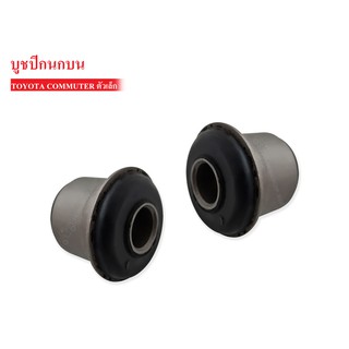 บูชปีกนกบน TOYOTA COMMUTER LH184-185 ตัวเล็ก (48632-26090) 1 คู่