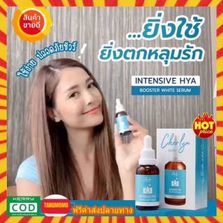 **ส่งฟรี** 1ขวด Cherlyn Intensive HYA Booster White Serum เซรั่มเฌอร์ลิน เซรั่มลดฝ้า ริ้วรอย กระชับผิว