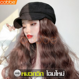 Cobbe หมวกแก๊ปพร้อมวิกผม วิกผมผู้หญิง ผมปลอม Wig cap วิกผมดัดลอน วิกหมวกแบบสวม แฮร์พีช หมวกแก๊บ