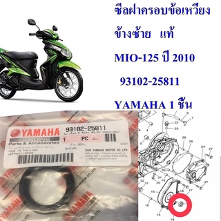 ซีลฝาครอบข้อเหวี่ยง  ข้างซ้าย   แท้  MIO-125  2010   93102-25811    YAMAHA  1 ชิ้น