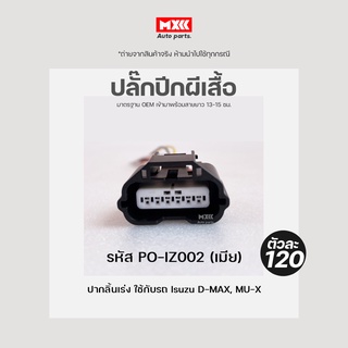 ปลั๊กปีกผีเสื้อ ปลั๊กลิ้นเร่ง Isuzu Dmax, MuX 6 สาย เกรด OEM สีดำ เข้าสายมาเรียบร้อยแล้ว รหัส PO-IZ002