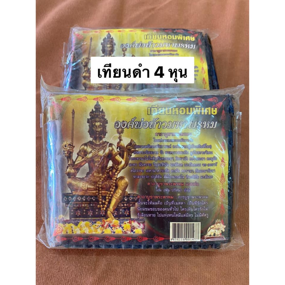 เทียน เทียนดำ เทียนหอม เทียนไข เทียนสีดำ 4 หุน 6 หุน เทียนหอมพิเศษ องค์พ่อท้าวมหาพรหม (พร้อมส่ง)