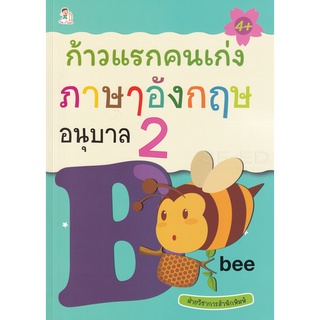 Se-ed (ซีเอ็ด) : หนังสือ ก้าวแรกคนเก่ง ภาษาอังกฤษ อนุบาล 2