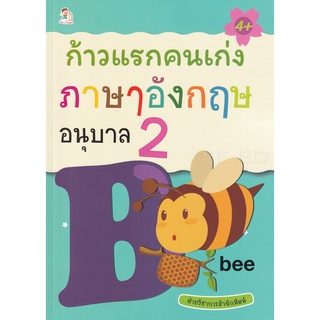 Se-ed (ซีเอ็ด) : หนังสือ ก้าวแรกคนเก่ง ภาษาอังกฤษ อนุบาล 2