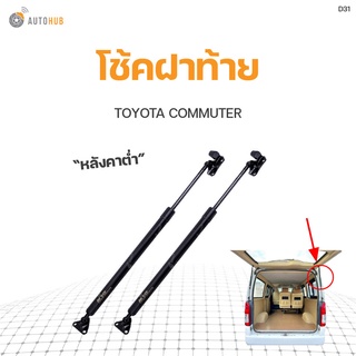 โช๊คฝาท้าย TOYOTA COMMUTER หลังคาต่ำ ปี2010-2016 สินค้าพร้อมจัดส่ง!!! (1คู่ ซ้าย-ขวา) | PNK