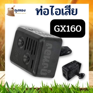 ท่อไอเสีย GX160 ท่อไอเสียเครื่องยนต์ เบนซิน 5.5 6.5 HP 5 แรง 6 แรง HONDA GX160 และยี่ห้ออื่นๆ