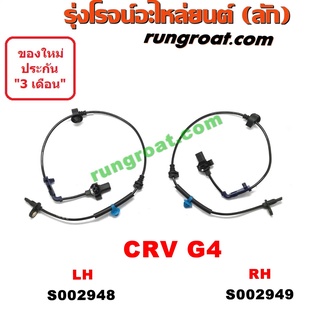 S002948+S002949 สายเซ็นเซอร์ ABS หน้า ฮอนด้า CRV G4 ซีอาร์วี ซ้าย ขวา LH RH HONDA CRV 2011 2012 2013 2014 2015 2016