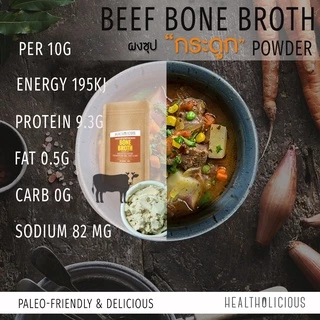 Grass-fed Beef Bone Broth Powder from Sweden - ผงซุปกระดูกจากวัว 100% ไม่ปรุงแต่งกลิ่นรส
