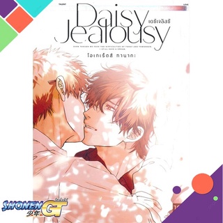 [พร้อมส่ง] หนังสือDaisy Jealousy เดซีเจลัสซี 1 (Mg)#นิยายวัยรุ่น Yaoi,สนพ.PHOENIX Magenta,โอเกเร็ตสึ ทานากะ