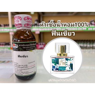 หัวน้ำหอม100%กลิ่น ฟินเขียว Madamfin green