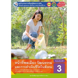 ชุดกิจกรรมฯ หน้าที่พลเมือง วัฒนธรรม และการดำเนินชีวิตในสังคม ม.3 #พว.