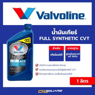 น้ำมันเกียร์ CVT วาโวลีน CVT Valvoline FULL SYNTHETIC CVT ขนาด 1 ลิตร  l Oilsquare