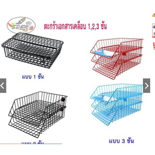 👍ตะกร้าเอกสารเคลือบ 1,2,3 ชั้น