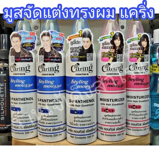 แคริ่ง มูส จัดแต่งทรงผม Caring Hair Styling Mousse