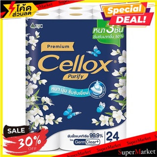 🚚💨พร้อมส่ง!! เซลล์ล็อกซ์ พิวริฟาย พรีเมียม กระดาษทิชชู​ แพ็ค 24 ม้วน CELLOX Purify Premium Tissue Paper Pack 24