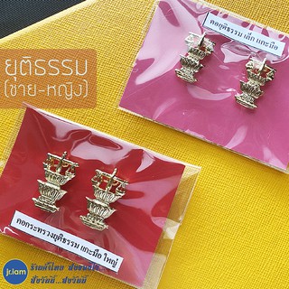 (พร้อมส่ง) กนกคอยุติธรรม (ชาย)(หญิง) เครื่องหมายข้าราชการ เข็มติดปกเสื้อ กระทรวงยุติธรรม กนกคอกระทรวงยุติธรรม แกะมือ