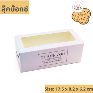 กล่องขนม คุกกี้ทรงสูงหน้าใส ลาย Thank you สีฟ้าชมพู ขนาด 17.5 x 8.2 x 6.2