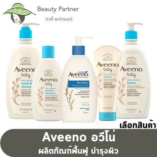 Aveeno Baby Lotion / Shampoo / Bath [เลือกสินค้า]