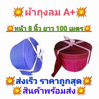 สายส่งน้ำ เนื้อผ้าถุงลม หน้า  8 นิ้ว ยาว 100 เมตร เนื้อผ้าหนาสุด น้ำหนักเบา ติดตั้งง่าย ใช้ส่งน้ำระยะไกล สินค้าคละสี