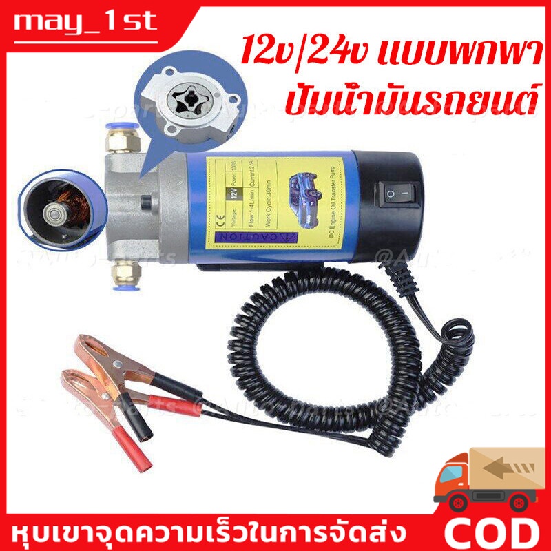 Portable 12V/24V Oil Transfer Pump 1-4L/min Extractor Fluid Suction Electric Change Fuel Pump Siphon